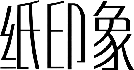 纸印象